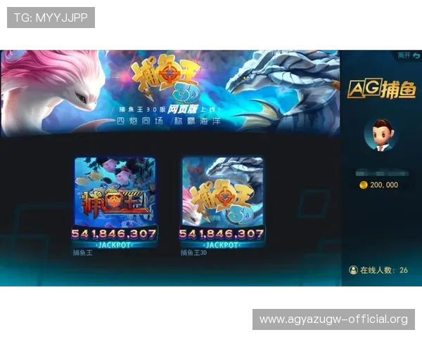 解析ag捕鱼王2下载官网的优势与特色，助你获取更多游戏乐趣